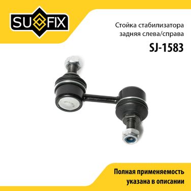 SUFIX SJ-1583 Стойка стабилизатора | зад прав/лев | - 1