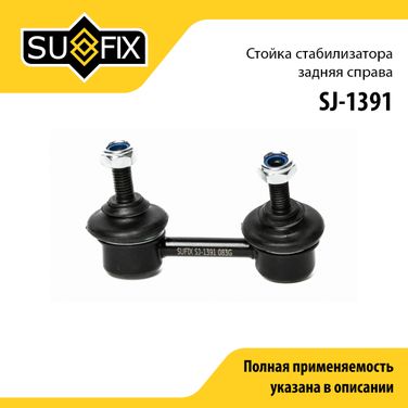 SUFIX SJ-1391 Стойка стабилизатора | зад прав | - 1