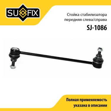 SUFIX SJ-1086 Стойка стабилизатора | перед прав/лев | - 1