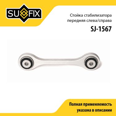 SUFIX SJ-1567 Стойка стабилизатора | перед прав/лев | - 1