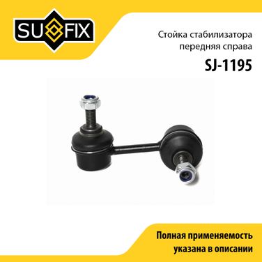 SUFIX SJ-1195 Стойка стабилизатора | перед прав | - 1