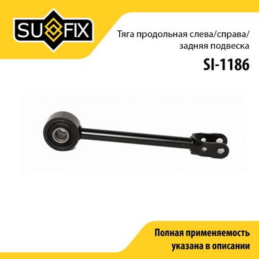 SUFIX SI-1186 Рычаг подвески | зад прав/лев | - 1