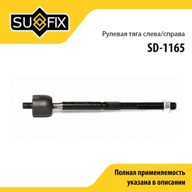 SUFIX SD-1165 Тяга рулевая | перед прав/лев | - 1