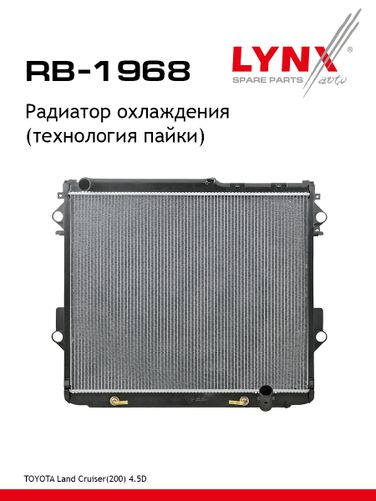 LYNXauto RB-1968 Радиатор охлаждения (технология пайки) - 1