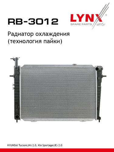LYNXauto RB-3012 Радиатор охлаждения (технология пайки) - 1