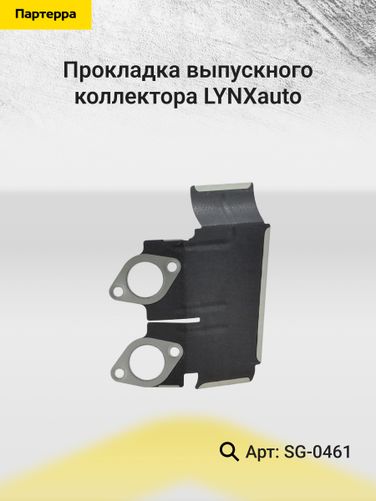 LYNXauto SG-0461 Прокладка выпускного коллектора - 2