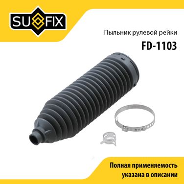 SUFIX FD-1103 Пыльник рулевой рейки | прав/лев | - 1