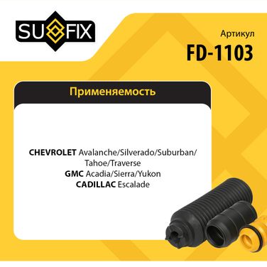 SUFIX FD-1103 Пыльник рулевой рейки | прав/лев | - 2