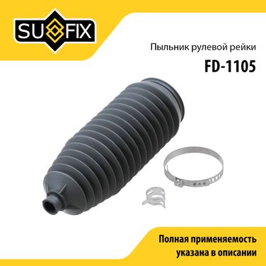 SUFIX FD-1105 Пыльник рулевой рейки | прав/лев | - 1