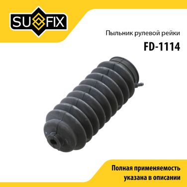 SUFIX FD-1114 Пыльник рулевой рейки | прав/лев | - 1