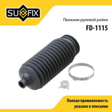 SUFIX FD-1115 Пыльник рулевой рейки | прав/лев | - 1