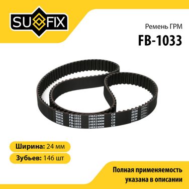 SUFIX FB-1033 Ремень ГРМ - 1