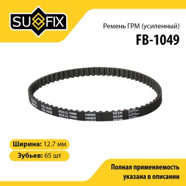 SUFIX FB-1049 Ремень ГРМ hnbr - 1