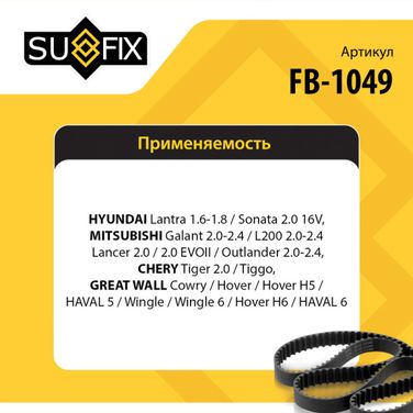 SUFIX FB-1049 Ремень ГРМ hnbr - 2