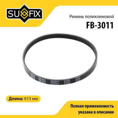 SUFIX FB-3011 Ремень поликлиновый 4pk0613 - 1