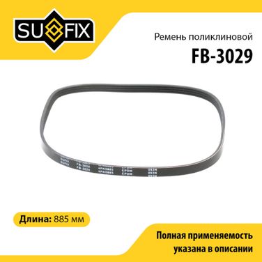 SUFIX FB-3029 Ремень поликлиновый 4pk0885 - 1