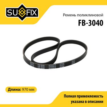 SUFIX FB-3040 Ремень поликлиновый 4pk0970 - 1