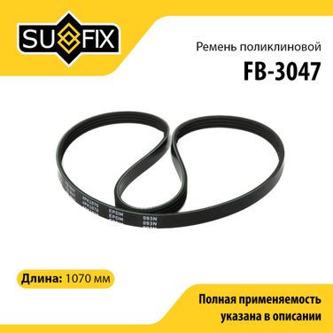 SUFIX FB-3047 Ремень поликлиновый 4pk1070 - 1