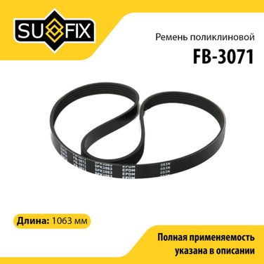 SUFIX FB-3071 Ремень поликлиновый 5pk1063 - 1