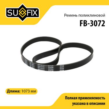 SUFIX FB-3072 Ремень поликлиновый 5pk1073 - 1