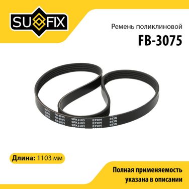 SUFIX FB-3075 Ремень поликлиновый 5pk1103 - 1