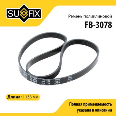 SUFIX FB-3078 Ремень поликлиновый 5pk1133 - 1