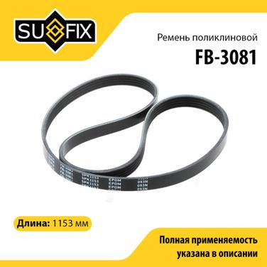 SUFIX FB-3081 Ремень поликлиновый 5pk1153 - 1