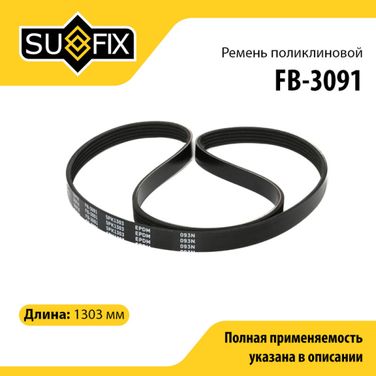 SUFIX FB-3091 Ремень поликлиновый 5pk1303 - 1