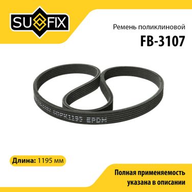 SUFIX FB-3107 Ремень поликлиновый 6dpk1195 - 1