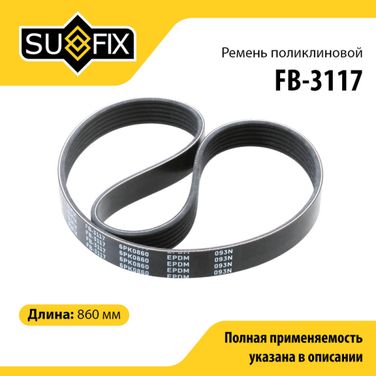 SUFIX FB-3117 Ремень поликлиновый 6pk0860 - 1