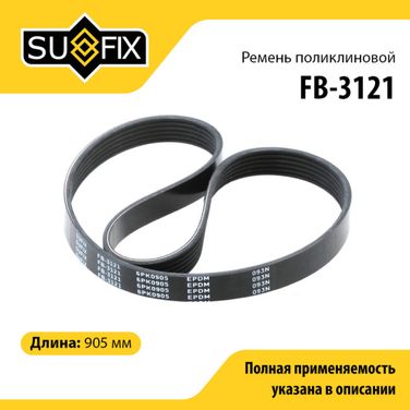SUFIX FB-3121 Ремень поликлиновый 6pk0905 - 1