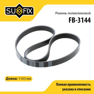 SUFIX FB-3144 Ремень поликлиновый 6pk1103 - 1