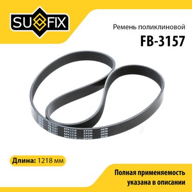 SUFIX FB-3157 Ремень поликлиновый 6pk1218 volga/gazelle/sobol/uaz patriot/hunter - 1
