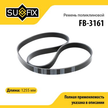 SUFIX FB-3161 Ремень поликлиновый 6pk1255 - 1