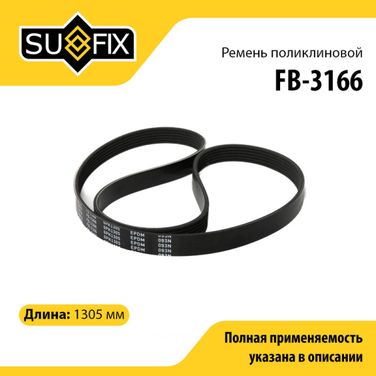 SUFIX FB-3166 Ремень поликлиновый 6pk1305 - 1