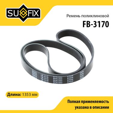 SUFIX FB-3170 Ремень поликлиновый 6pk1353 - 1