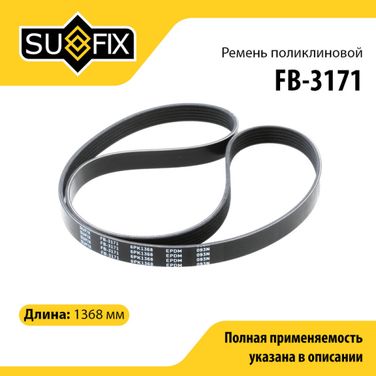 SUFIX FB-3171 Ремень поликлиновый 6pk1368 volga/gazelle/sobol/uaz patriot - 1