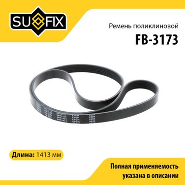 SUFIX FB-3173 Ремень поликлиновый 6pk1413 - 1