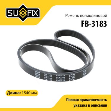 SUFIX FB-3183 Ремень поликлиновый 6pk1540 - 1