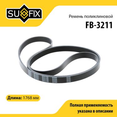 SUFIX FB-3211 Ремень поликлиновый 6pk1768 - 1