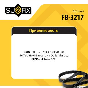 SUFIX FB-3217 Ремень поликлиновый 6pk1830 - 2