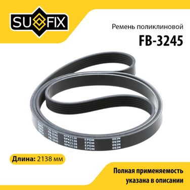 SUFIX FB-3245 Ремень поликлиновый 6pk2138 - 1