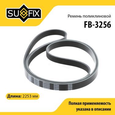 SUFIX FB-3256 Ремень поликлиновый 6pk2253 - 1
