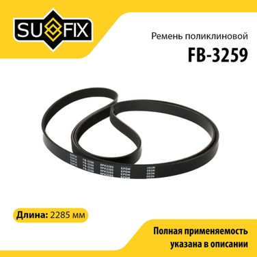 SUFIX FB-3259 Ремень поликлиновый 6pk2285 - 1