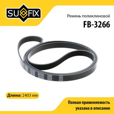 SUFIX FB-3266 Ремень поликлиновый 6pk2403 - 1