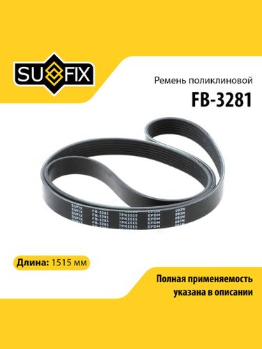 SUFIX FB-3281 Ремень поликлиновый 7pk1515 - 1