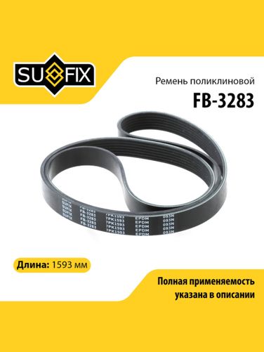 SUFIX FB-3283 Ремень поликлиновый 7pk1593 - 1