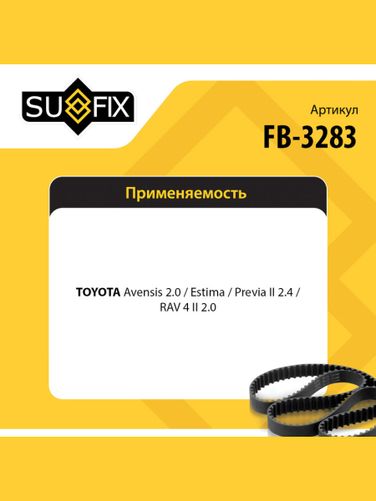 SUFIX FB-3283 Ремень поликлиновый 7pk1593 - 2