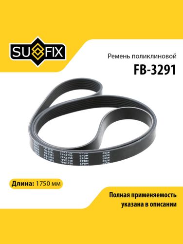 SUFIX FB-3291 Ремень поликлиновый 7pk1750 - 1