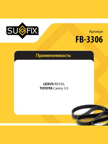 SUFIX FB-3306 Ремень поликлиновый 7pk2090 - 2